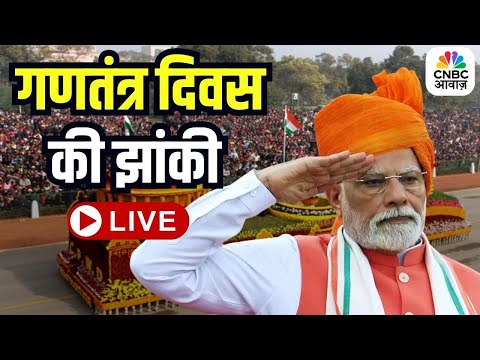 India Celebrates Republic Day 2026 LIVE | Parade LIVE from Kartavya Path | India LIVE | CNBC AWAAZ