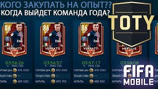 Где брать опыт на прокачку и когда будет Команда Года FIfa Mobile 19