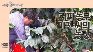 [나는농부다 256회] 커피 농부 미건 씨의 커피 농장