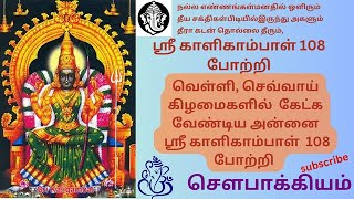 Download lagu ஸ்ரீ காளிகாம்பாள் 108 போற்றிகள்  ( Sri Kalikambal 108 potri) mp3 Download lagu ஸ்ரீ காளிகாம்பாள் 108 போற்றிகள்  ( Sri Kalikambal 108 potri) mp3