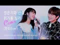 Eun Ji - Slightly Tipsy (Sandeul Cover) [Feat. Sandeul]