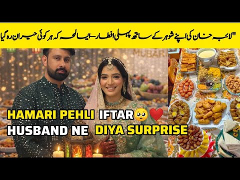 "Laiba Khan’s First Iftar with Husband – Heartwarming & Surprising Moments! 😱❤️laibakhan #firstiftar