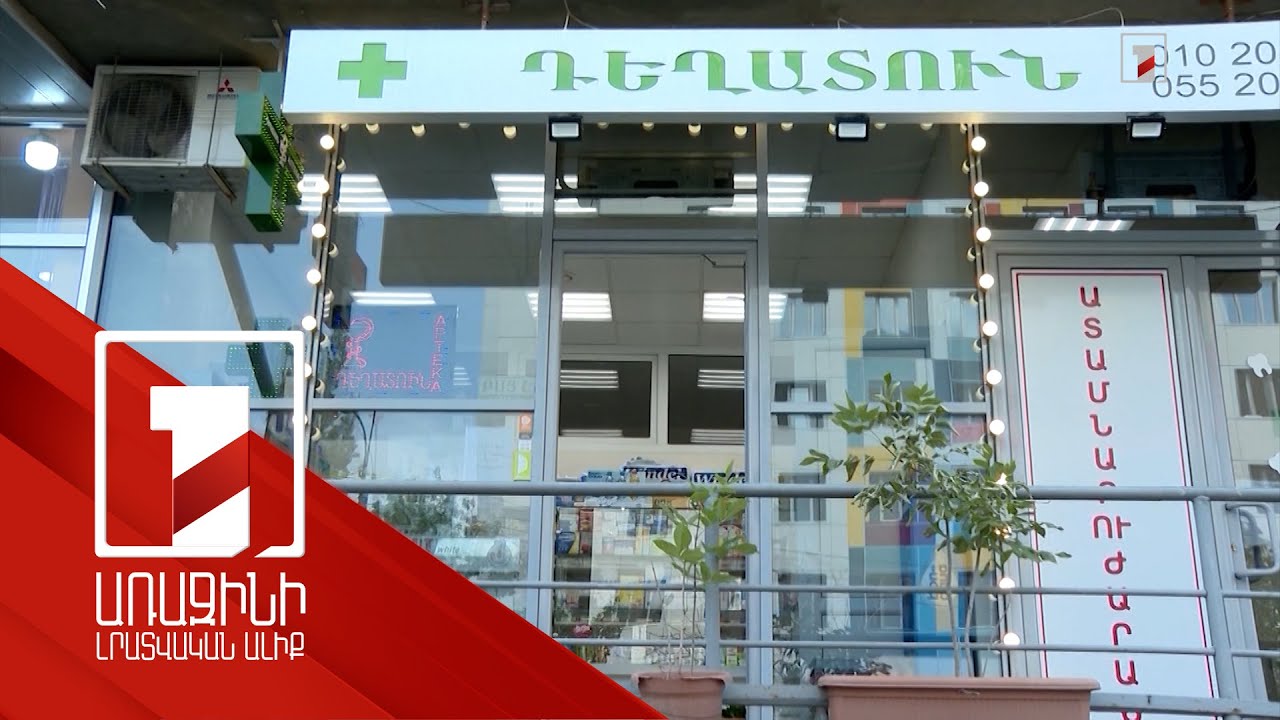 Ապրիլի 1-ից հեշտացվել է անվճար և արտոնյալ պայմաններով դեղորայք ստանալը