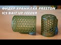 Фидер Хранилка PRESTON ICS Bait Up Feeders - Large