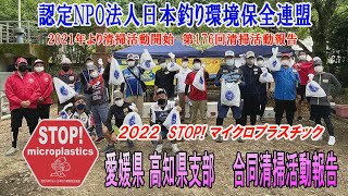 2022第176回愛媛県 高知県支部 合同清掃活動報告