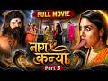 Naag Kanya Full Movie Part 3 नागिन का खूनी इंतकाम New Bhojpuri Mov