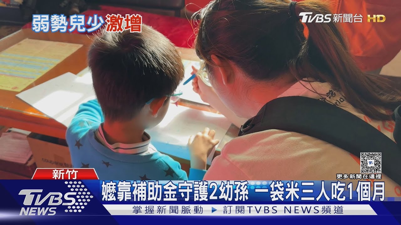 十天才煮一次肉!嬤靠補助金守護2幼孫 一袋米三人吃1個月