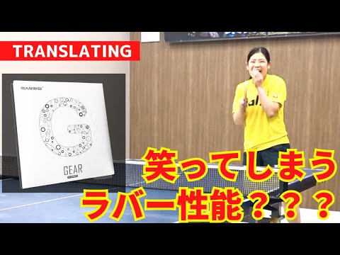 Great performance of Chinese-made tension｜GEAR HYPER[TableTennis]