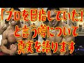 「プロを目指していた」と言う噂について真実を語ります【ジュラトーク】
