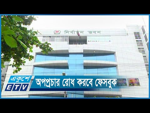 সংসদ নির্বাচনে সব ধরনের অপপ্রচার রোধ করবে ফেসবুক | ETV News