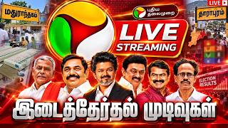 🔴Tamil Nadu By Election Result 2026 | Dharapuram & Maduranthakam Result | TVK vs DMK | ADMK | Vijay