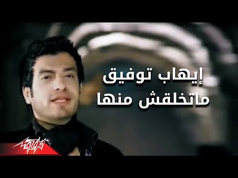 Matkhalaqsh Menha - Ehab Tawfik متخلقش منها - ايهاب توفيق