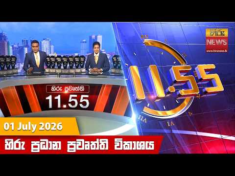 	Hiru News 11:55 PM | 2026-07-01