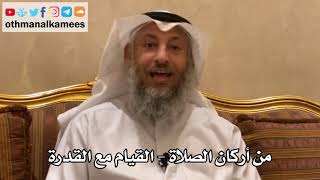 159 - من أركان الصلاة - القيام مع القدرة - عثمان الخميس