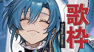 歌枠 ｜ 緑仙のユニット含めたオリジナル曲をたくさん歌うよ‼🐼💭