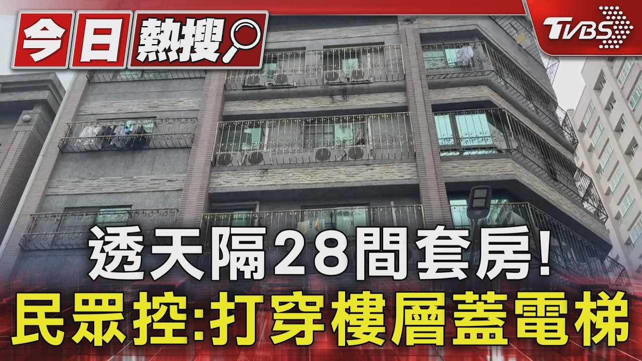 #獨家 打穿樓層蓋電梯! 透天厝變28間套房 民眾憂房子結構受損｜TVBS新聞 @TVBSNEWS01