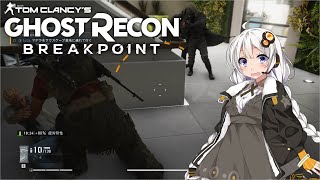 【ゴーストリコン ブレイクポイント】紲星あかりのまったり攻略 #06 ～タイミング完璧すぎません！？～