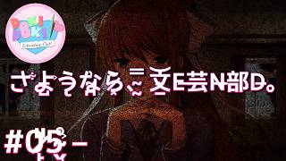 【恐怖】#5 美少女ゲームの皮を被ったトラウマサイコホラー『ドキドキ文芸部!』。【Doki Doki Literature Club!】