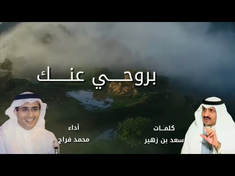بروحي عنك - كلمات/ سعد زهير،  أداء/ محمد فراج