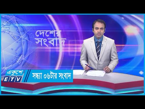 06 PM New || সন্ধ্যা ০৬টার সংবাদ || 17 November 2023 || ETV News