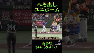 #可愛いくてごめん  ジャイアンツ三吉ちゃん💕の始球式の巻🫶🫶