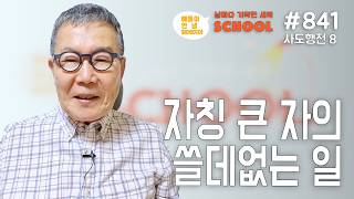 Download lagu [Daily Amazing Dawn School #841] The 'Useless Work' of a Self-Proclaimed Great Man mp3