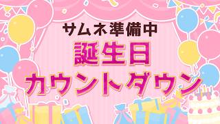 【#誕生日 #記念配信  #作業 】🍰カウントダウン🥂お祝いしてほしい🎉【Vtuber/淡雪花奏/麻雀】
