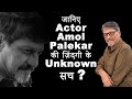 Actor Amol Palekar Biography Interesting Marathi Facts
