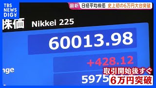日経平均株価　史上初・6万円を突破も…株高演出は“限られた銘柄”　中東情勢緊迫でも最高値　「不安より欲望が勝っている」の声も｜TBS NEWS DIG