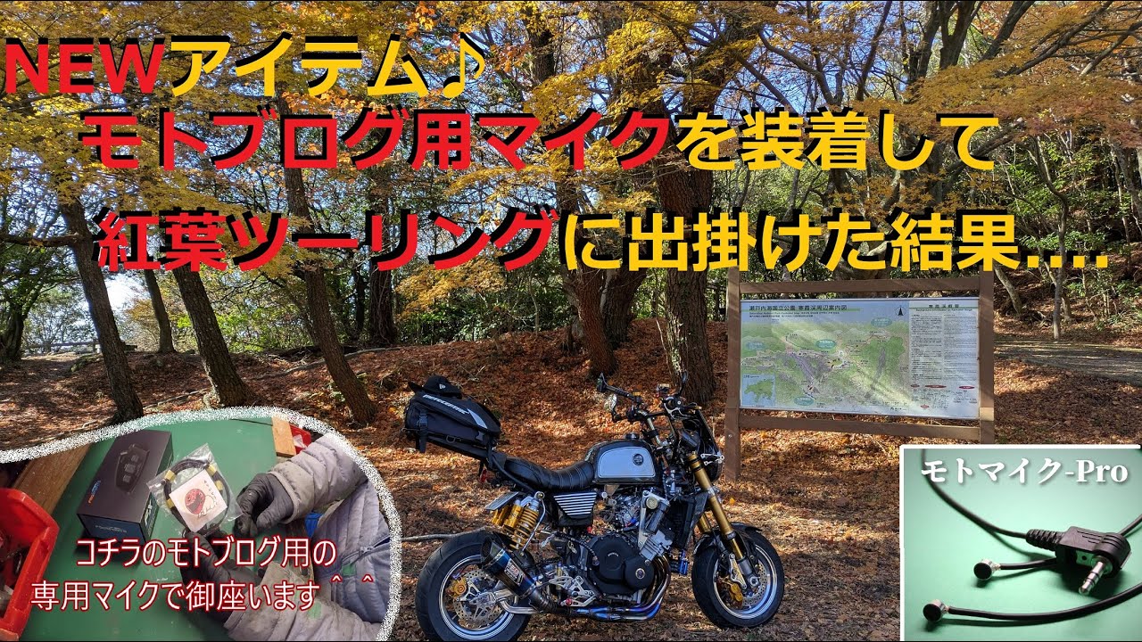 モトブログ用マイクを新品インカムに装着して紅葉ツーリングに出掛けた結果.......