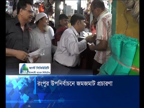 রংপুর ৩ আসনের উপনির্বাচনে জমজমাট প্রচারণা | ETV News