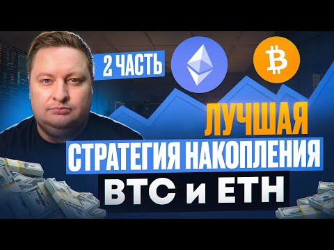 The best strategy for accumulating BTC, ETH, etc.