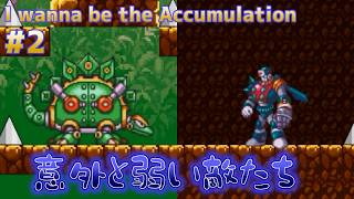 #2【I wanna be the Accumulation】ステージ2