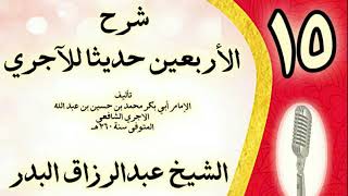 صورة 15 - شرح الأربعين حديثا للآجري الشيخ عبد الرزاق البدر