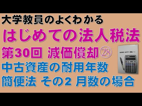 経済学科 はじめての法人税法 第30回 減価償却㉘ 中古資産の耐用年数 簡便法 その2 月数で与えられた場合：公認会計士論文式試験の租税法、税理士試験の法人税法、法人税法能力検定試験の取得に役立ちます！