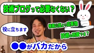 【ひろゆき】技術ブログはキャリア形成に役に立つ?プログラマーがベースアップのためにやるべきことは【字幕切り抜き】