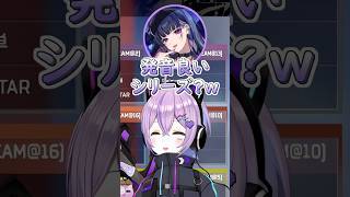 メロコさんの発音良いシリーズが大好きなるなちゃん #ぶいすぽ #切り抜き #ぶいすぽっ #紫宮るな #ヘンディー #狂蘭メロコ #にじさんじ