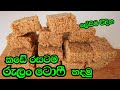 වරදින්නෙ නැතුව කඩේ රසටම රුලං ටොෆී ලේස�
