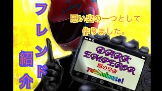 【創造的破壊】闇の皇帝フレンド紹介です。