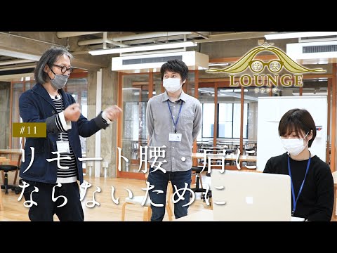 学長ラウンジ #11 リモート腰・肩にならないために