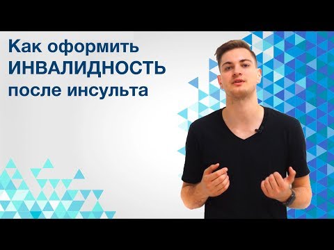 Как оформить инвалидность после инсульта?