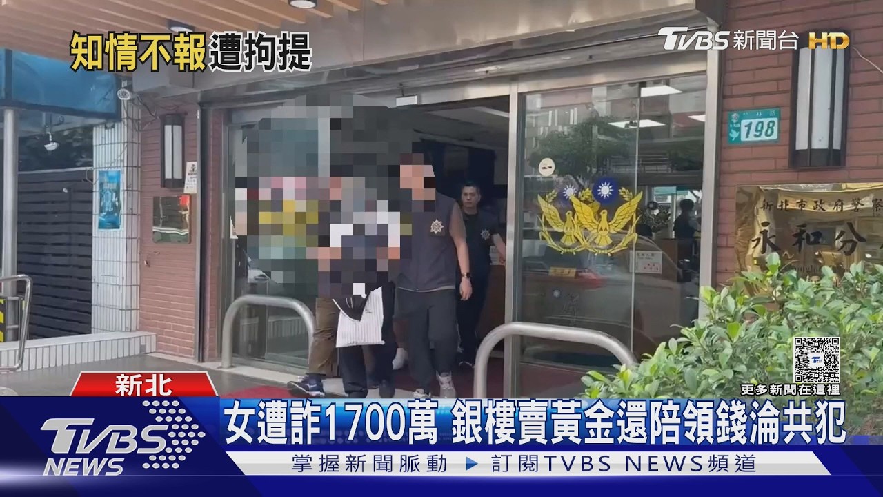 女遭詐1700萬!銀樓「未阻止還陪領錢」成共犯 一家人全被逮