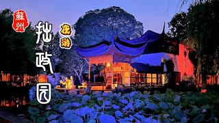 夜游苏州拙政园｜Night Tour of Humble Administrator's Garden in Suzhou