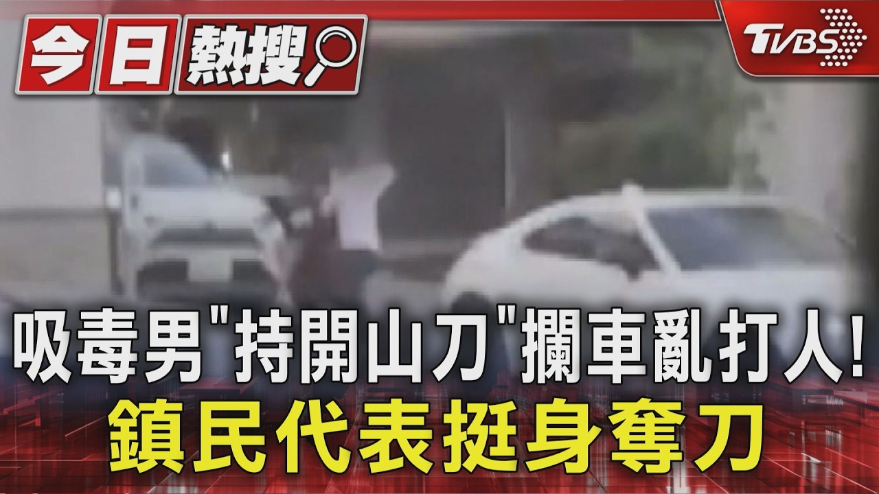 影音/吸毒男持開山刀攔車搶劫 鎮民代表「見義勇為」奪刀壓制