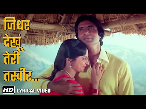 Jidhar Dekhoon Teri Tasveer - Lyrical Song | Mahaan(1983)| Amitabh Bachchan, Waheeda R | R.D Burman