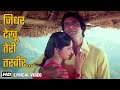 Jidhar Dekhoon Teri Tasveer Lyrical Song Mahaan 1983 Amitabh Bachchan Waheeda R R D Burman