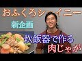 料理シリーズ新企画!炊飯器で作る肉じゃが!【おふくろシャイニー】