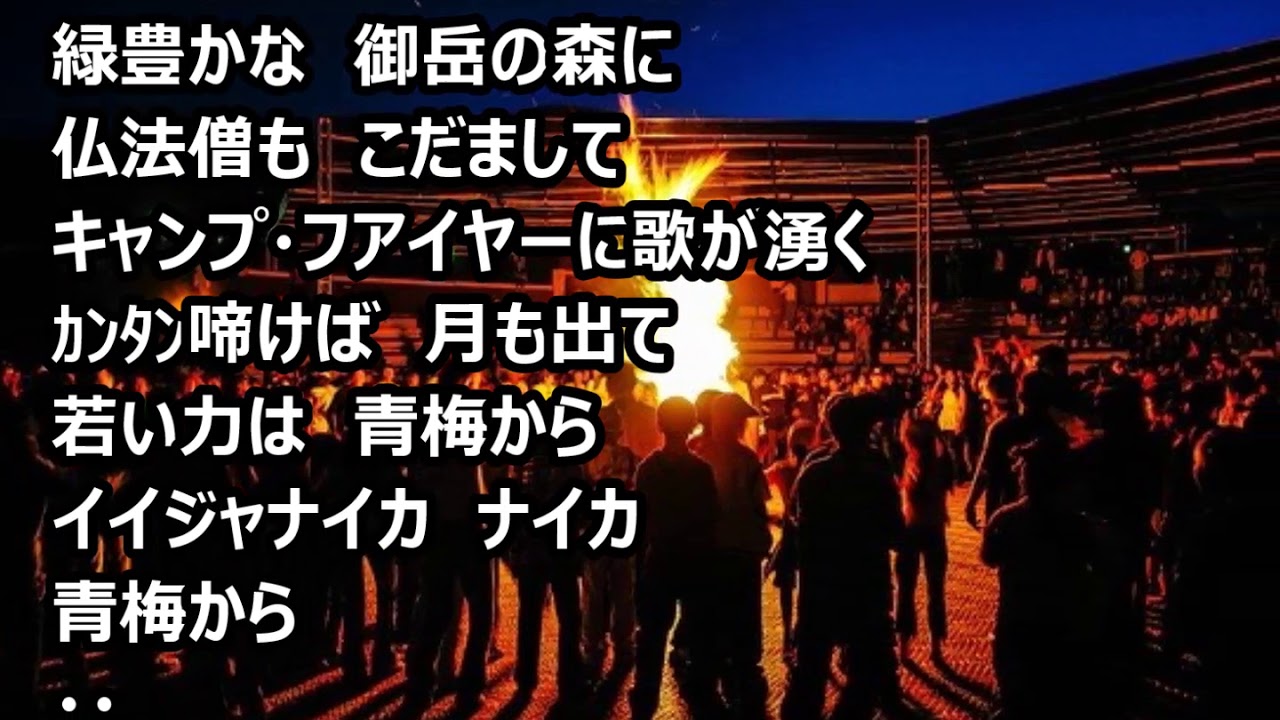 青梅行進曲　唄