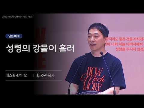 성령의 강물이 흘러
