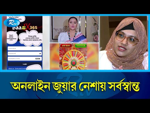 অনলাইন জুয়ার এজেন্টদের টার্গেট কনটেন্ট ক্রিয়েটররা | Online gambling | Rtv News